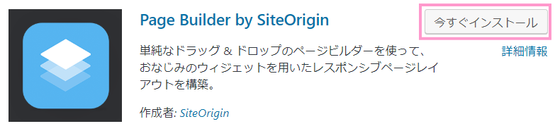 Page Builder by SiteOriginをインストールする