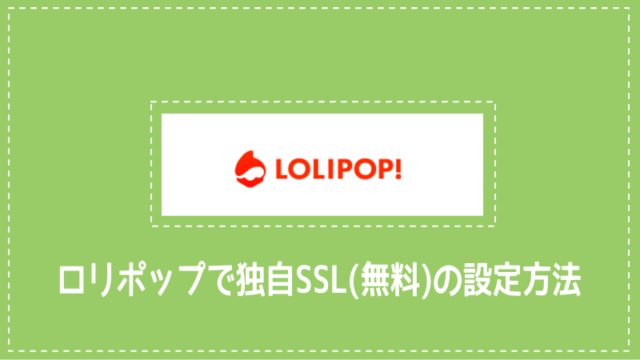 ロリポップで独自SSL（無料）の設定方法