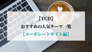 【TCD】おすすめの人気テーマ一覧【コーポレートサイト編】
