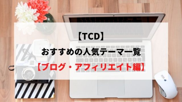 【TCD】おすすめの人気テーマ一覧【ブログ・アフィリエイト編】